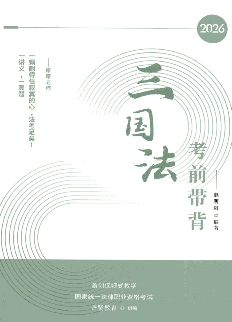 《2026QX客观考前带背三国法-赵明阳_2026法考客观_齐--X_042026QX法考考前带背》第1页预览
