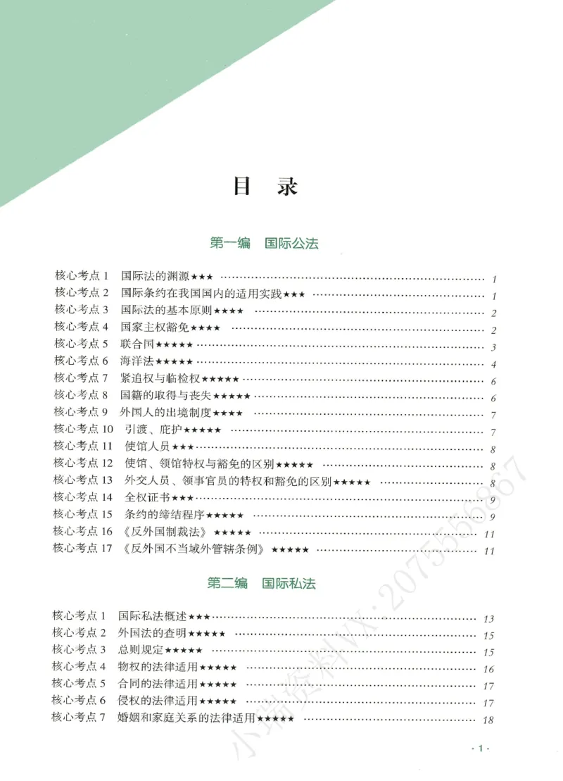 《2026QX客观考前带背三国法-赵明阳_2026法考客观_齐--X_042026QX法考考前带背》第2页预览