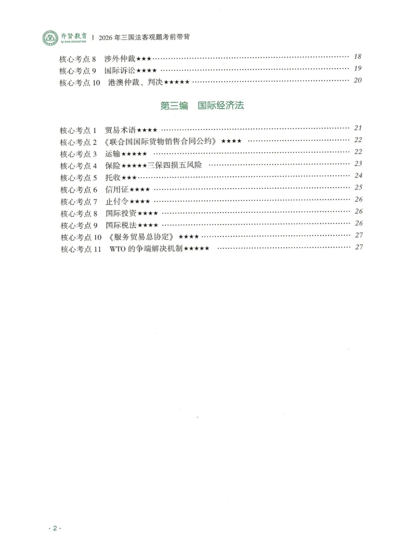 《2026QX客观考前带背三国法-赵明阳_2026法考客观_齐--X_042026QX法考考前带背》第3页预览
