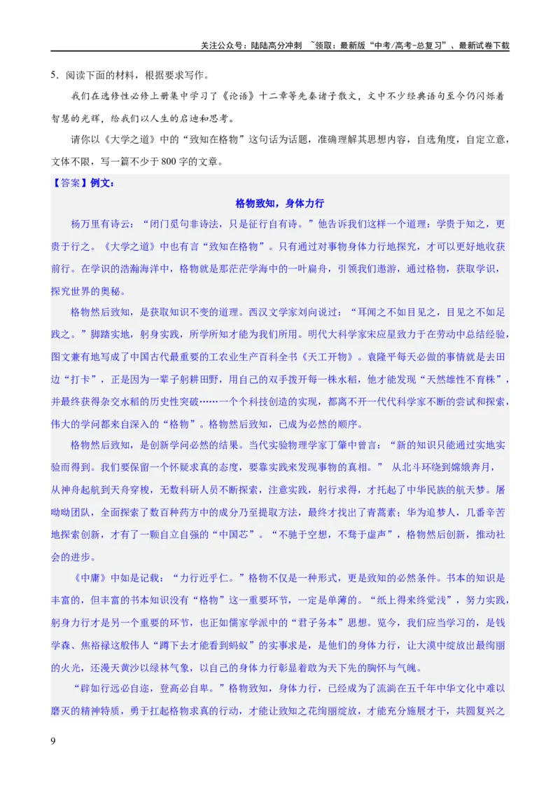《专题2九省联考热点单概念作文（练习）（新教材新高考）(解析版)_专项复习_2024年_2024新高考语文满分作文素材论题论点论证议论文热点写作_二轮（完）_配套练习》第9页预览