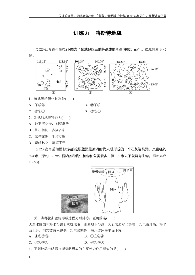 《第五章　第3讲　训练31　喀斯特地貌_07-地理-高考总复习_一轮复习_2025年_2025年大一轮复习讲义地理人教版_地理_大一轮复习讲义学生专用_2025一轮复习87练_第一部分　自然地理》第1页预览