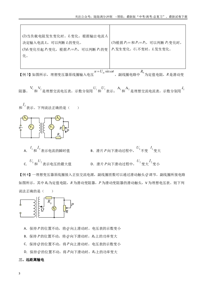 《专题67变压器及远距离输电（原卷版）_04-物理-高考总复习_一轮复习_2024年_2024年高考物理一轮大单元综合复习导学练讲义练习_第十二部分：交变电流(3)份》第3页预览