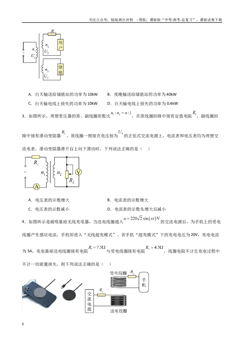 《专题67变压器及远距离输电（原卷版）_04-物理-高考总复习_一轮复习_2024年_2024年高考物理一轮大单元综合复习导学练讲义练习_第十二部分：交变电流(3)份》第6页预览