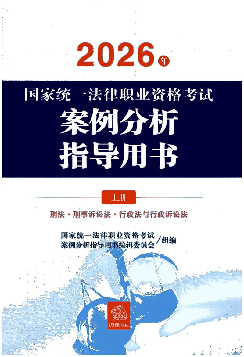 《2026法考案例分析指导用书上册（刑法、刑诉、行政）_removepwd_2026法考主观_2026主观文档资料_26年案例分析指导用书（全）》第1页预览