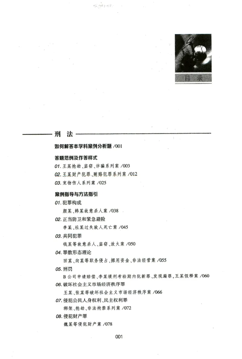 《2026法考案例分析指导用书上册（刑法、刑诉、行政）_removepwd_2026法考主观_2026主观文档资料_26年案例分析指导用书（全）》第10页预览