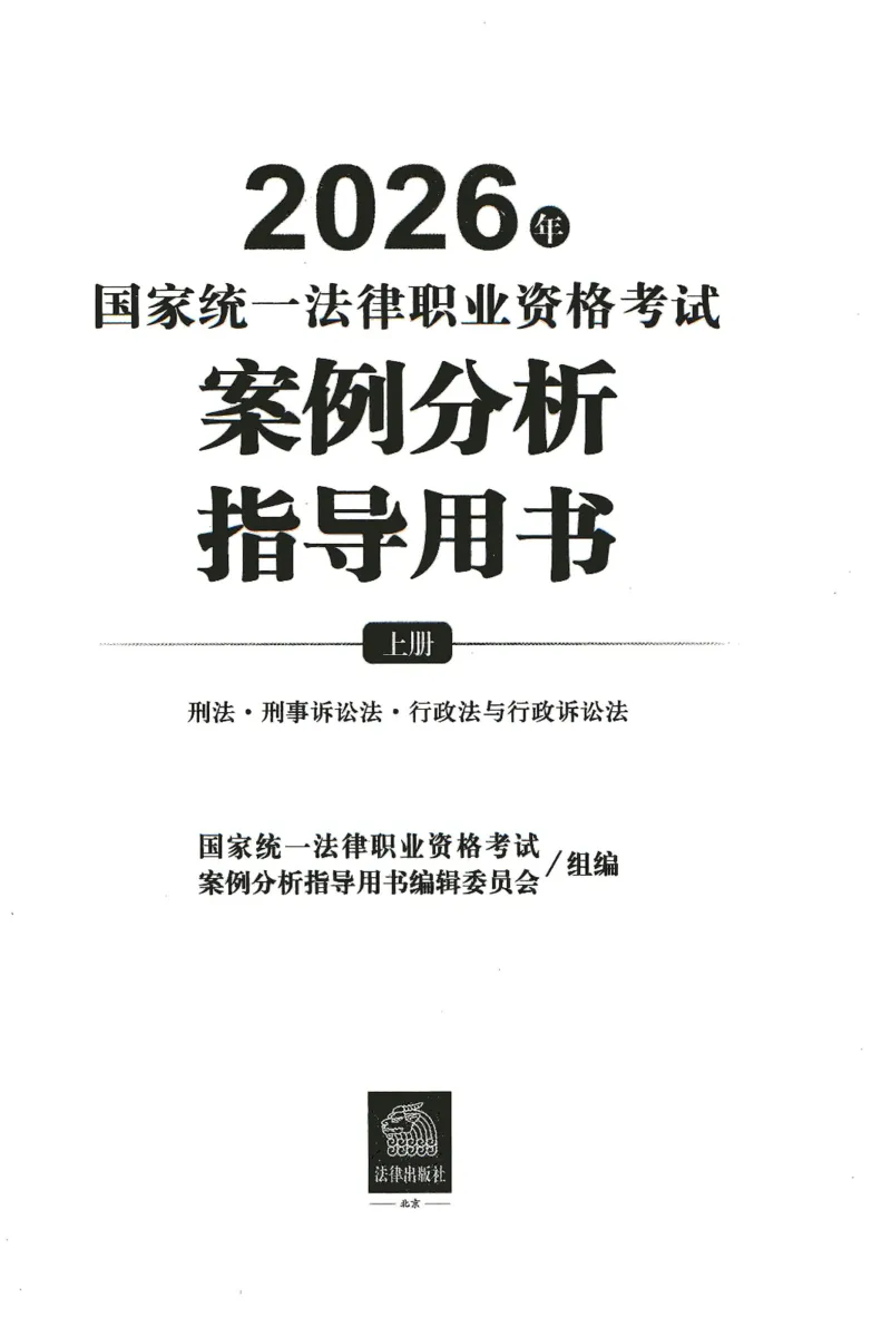 《2026法考案例分析指导用书上册（刑法、刑诉、行政）_removepwd_2026法考主观_2026主观文档资料_26年案例分析指导用书（全）》第2页预览