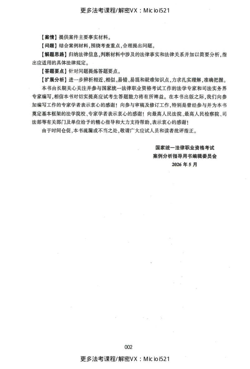 《2026法考案例分析指导用书上册（刑法、刑诉、行政）_removepwd_2026法考主观_2026主观文档资料_26年案例分析指导用书（全）》第7页预览