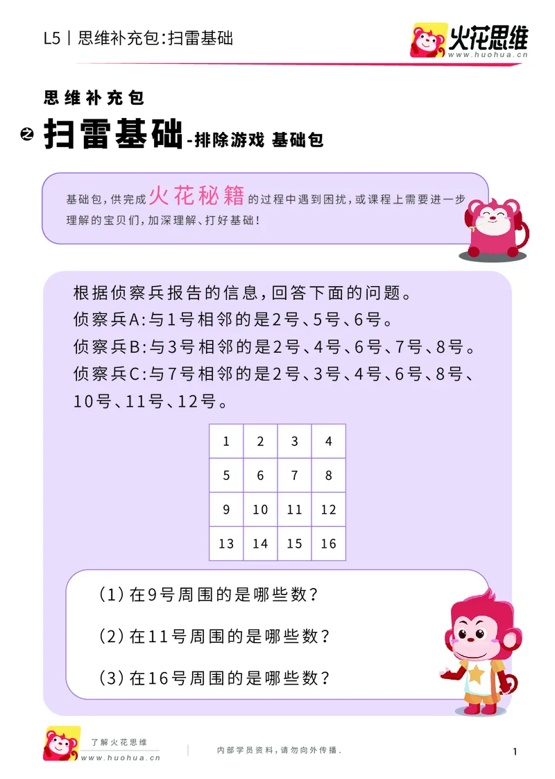 《排除游戏_扫雷基础_基础巩固包_（G1450)火花思维幼小衔接及L1-L5_L5(七大专题完结)_第07专题《排除游戏》_L5排除游戏第1讲《扫雷基础》正课待补》第1页预览
