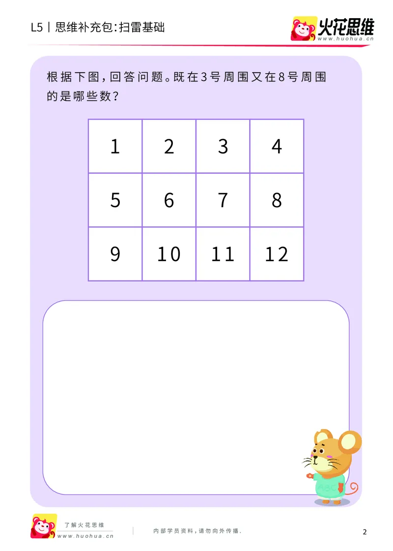 《排除游戏_扫雷基础_基础巩固包_（G1450)火花思维幼小衔接及L1-L5_L5(七大专题完结)_第07专题《排除游戏》_L5排除游戏第1讲《扫雷基础》正课待补》第2页预览