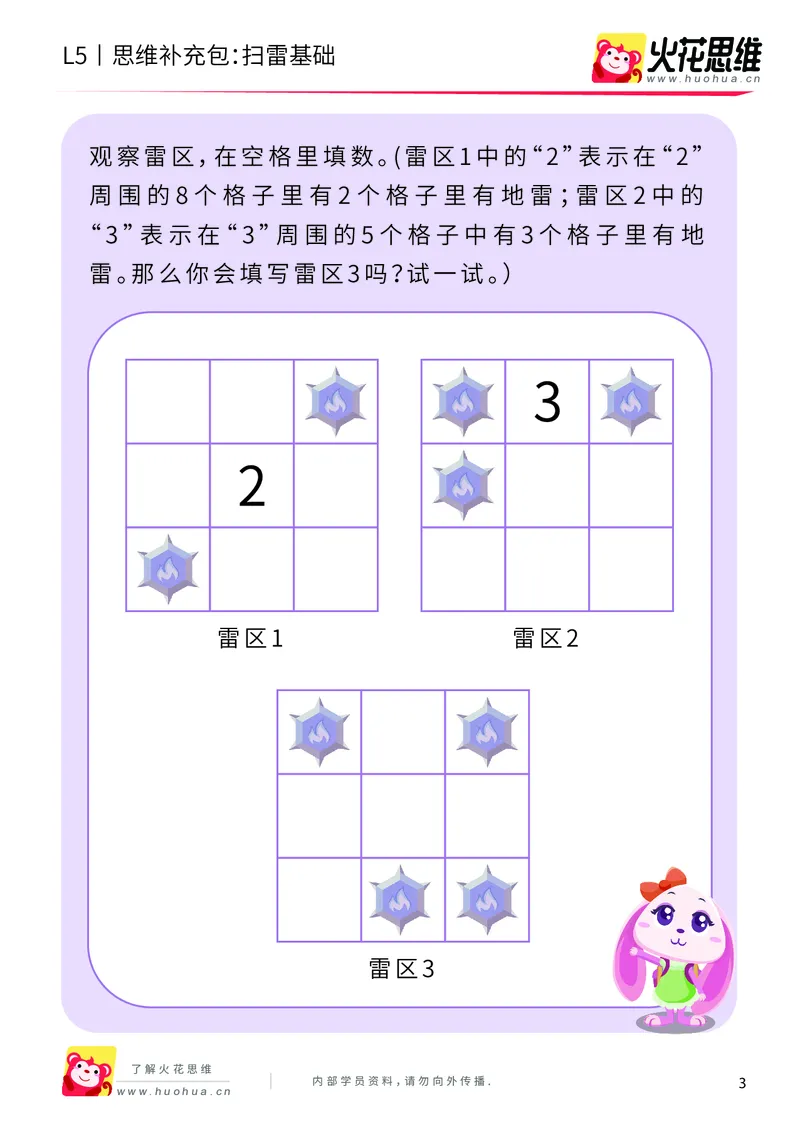 《排除游戏_扫雷基础_基础巩固包_（G1450)火花思维幼小衔接及L1-L5_L5(七大专题完结)_第07专题《排除游戏》_L5排除游戏第1讲《扫雷基础》正课待补》第3页预览
