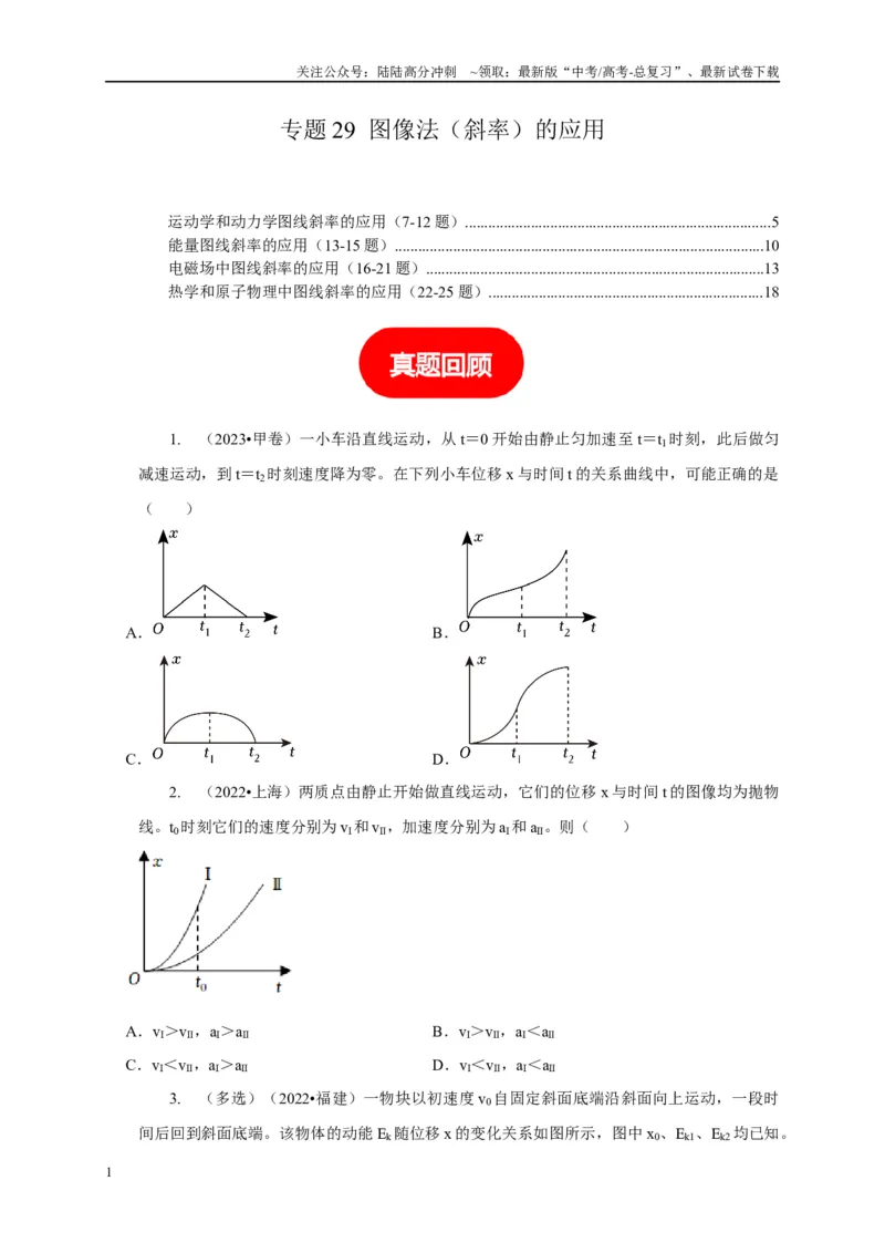 《专题29图像法（斜率）的应用（原卷版）_04-物理-高考总复习_二轮复习_2024年_2024高三物理新高考二轮复习常见模型讲义练习题_资料》第1页预览