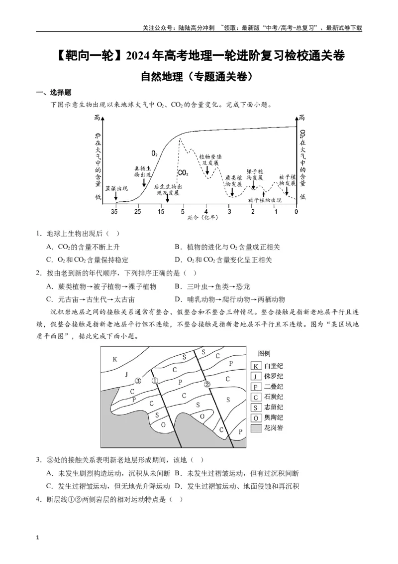 《自然地理（专题通关卷）-（原卷版）_07-地理-高考总复习_一轮复习_2024年_2024年高考地理一轮进阶复习检校通关卷_资料》第1页预览