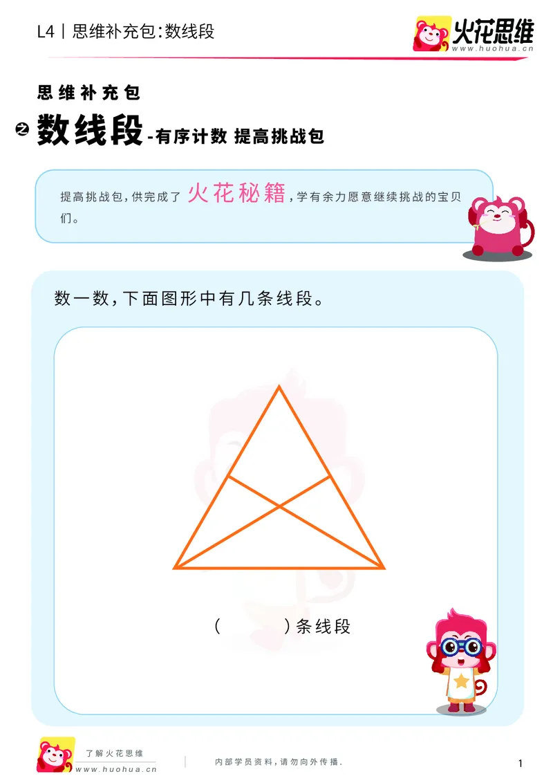 《第2专题_有序计数_数线段_提高挑战包_201909021052201_（G1450)火花思维幼小衔接及L1-L5_L4完结_火花视频_02.有序计数》第1页预览