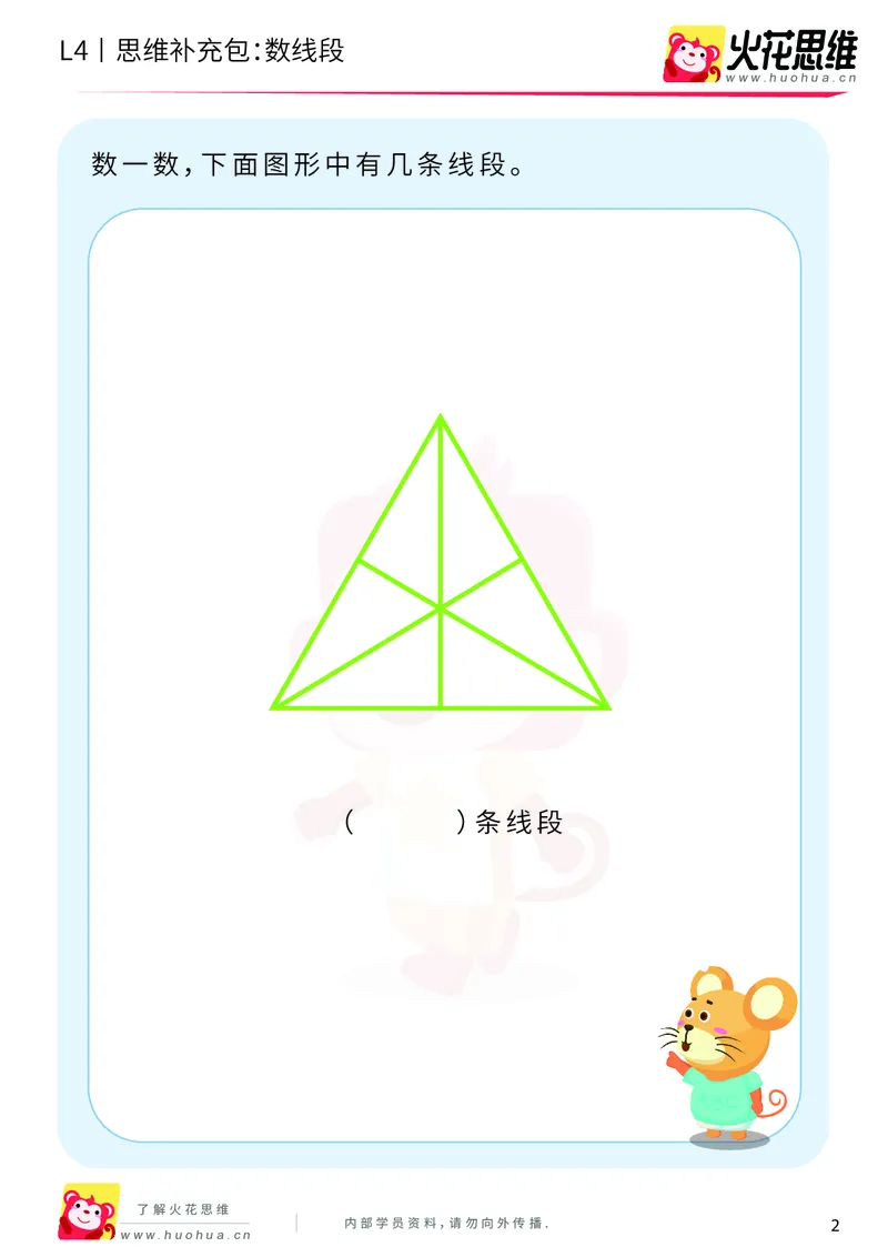 《第2专题_有序计数_数线段_提高挑战包_201909021052201_（G1450)火花思维幼小衔接及L1-L5_L4完结_火花视频_02.有序计数》第2页预览