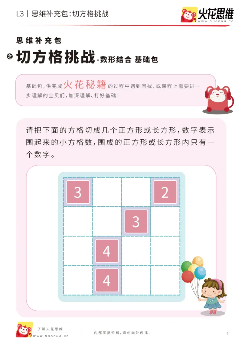 《第15专题_数形结合_切方格挑战_基础巩固包_201903281926361_（G1450)火花思维幼小衔接及L1-L5_L3完结_L3完结48课_数形结合》第1页预览