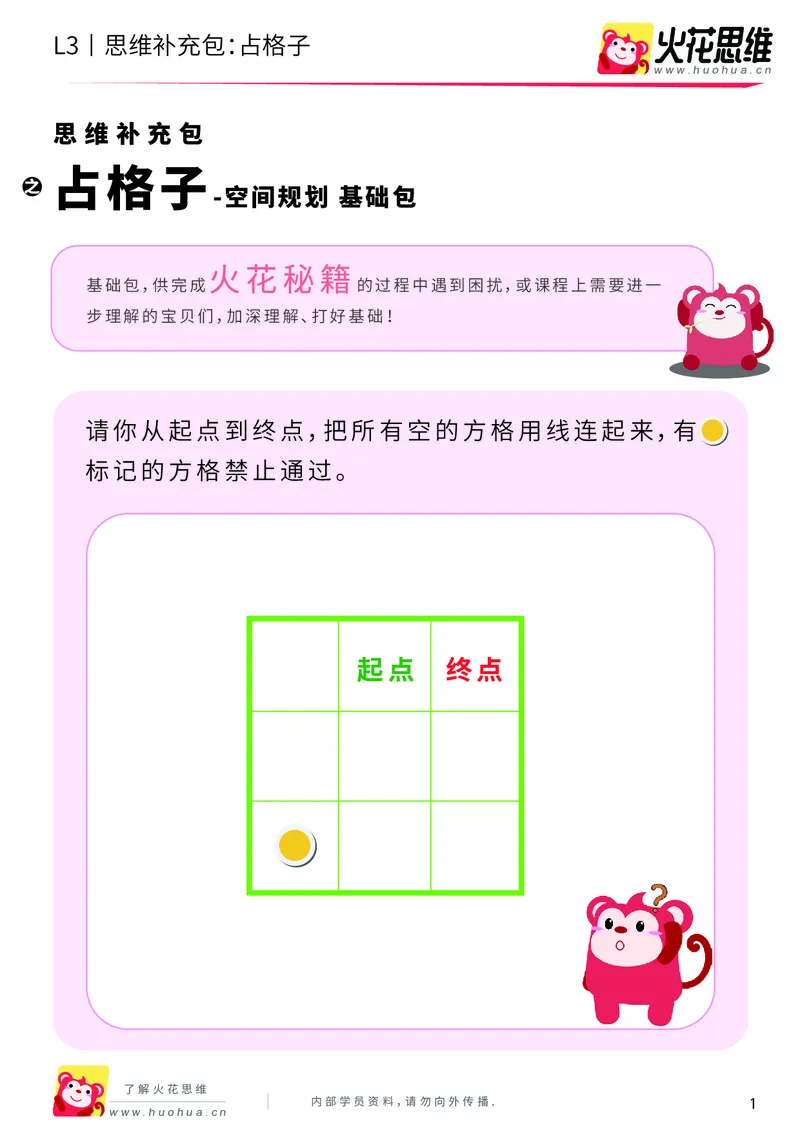 《第5专题_空间规划_占格子_基础巩固包_201909092020481_（G1450)火花思维幼小衔接及L1-L5_L3完结_L3完结AI_04补充资料_05空间规划》第1页预览