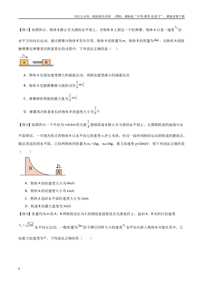 《专题37动量守恒定律、在碰撞问题中应用动量守恒定律（原卷版）_04-物理-高考总复习_一轮复习_2024年_2024年高考物理一轮大单元综合复习导学练讲义练习》第6页预览