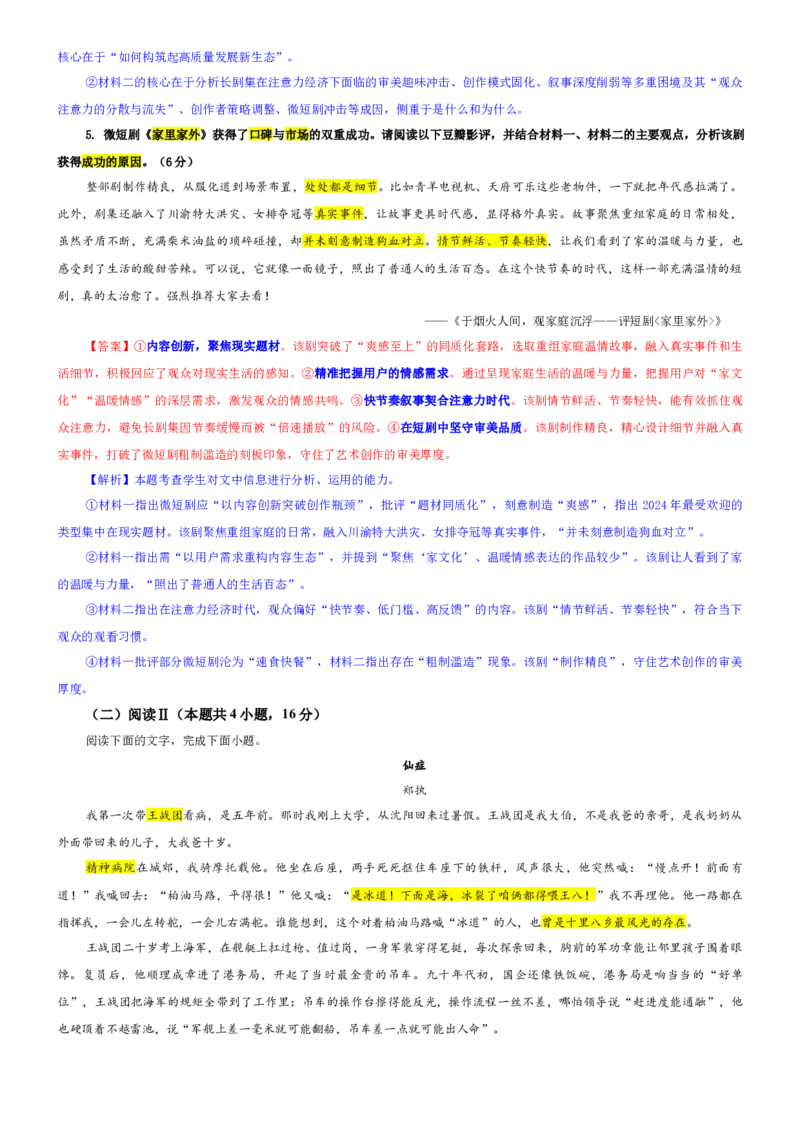 《专题70Z20名校联盟2026届高三第二次联考语文试题（教师版）_专项复习_2026年-语文专项复习_192026年高考语文备考：各省市模拟试卷彩色批注解析宝鉴》第4页预览