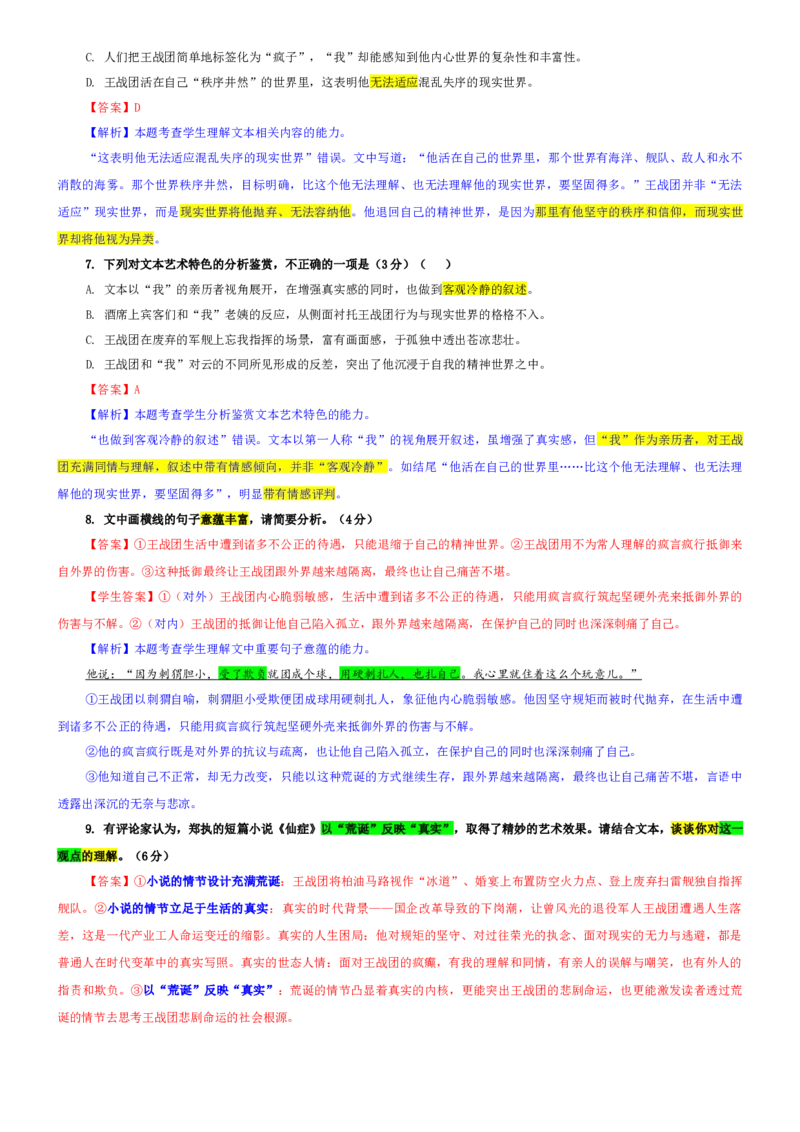 《专题70Z20名校联盟2026届高三第二次联考语文试题（教师版）_专项复习_2026年-语文专项复习_192026年高考语文备考：各省市模拟试卷彩色批注解析宝鉴》第6页预览