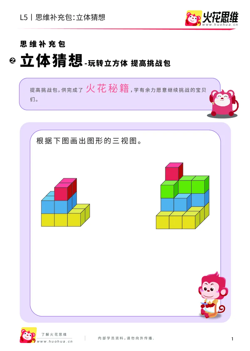 《玩转立方体_立体猜想_提高挑战包_（G1450)火花思维幼小衔接及L1-L5_L5(七大专题完结)_第03专题《玩转立方体》_L5玩转立方体第2讲《立体猜想》》第1页预览