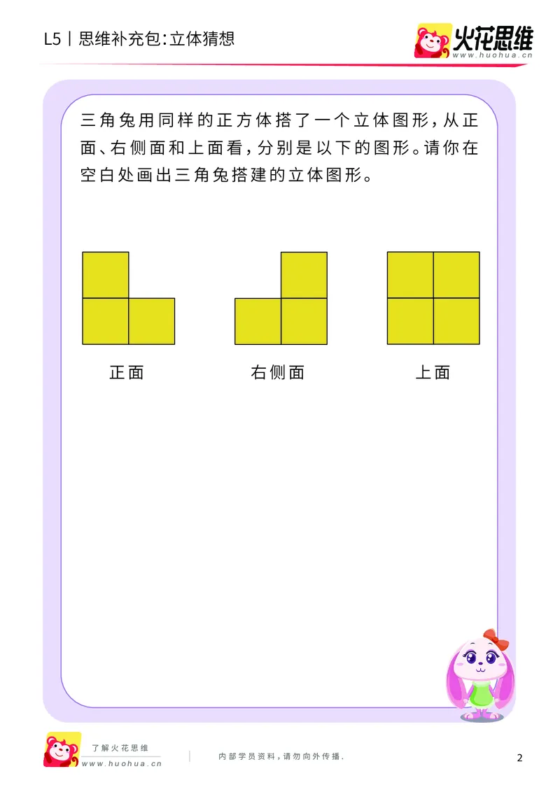 《玩转立方体_立体猜想_提高挑战包_（G1450)火花思维幼小衔接及L1-L5_L5(七大专题完结)_第03专题《玩转立方体》_L5玩转立方体第2讲《立体猜想》》第2页预览