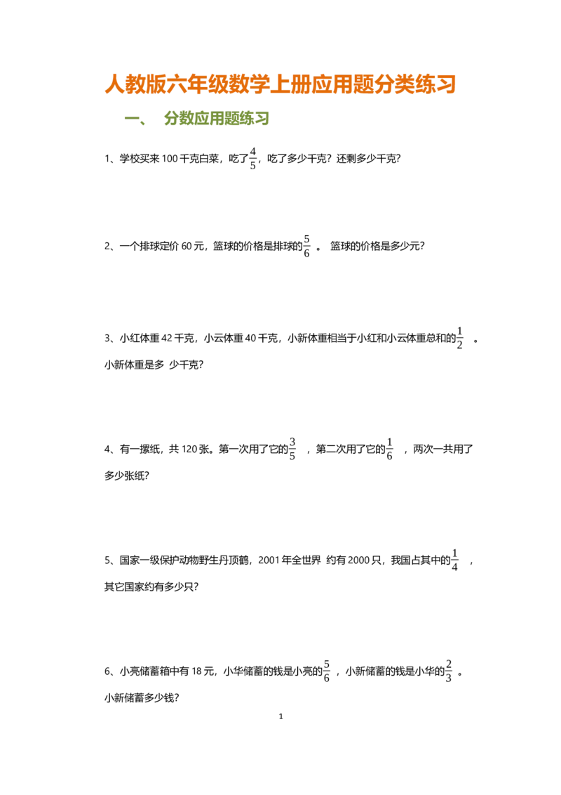 《小学六年级数学上册应用题分类练习（145题）_小学1-6年级全科全套_1-6年级全科上册_六年级_数学_专项练习（通用版）》第1页预览