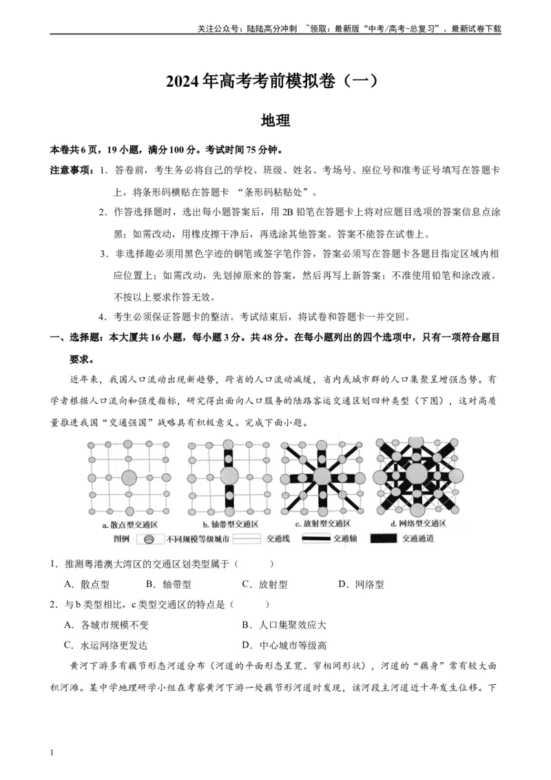 《考前模拟（一）（原卷版）_07-地理-高考总复习_二轮复习_2024年_2024高考地理二轮复习热点题型归纳与变式演练解题电子版_资料》第1页预览