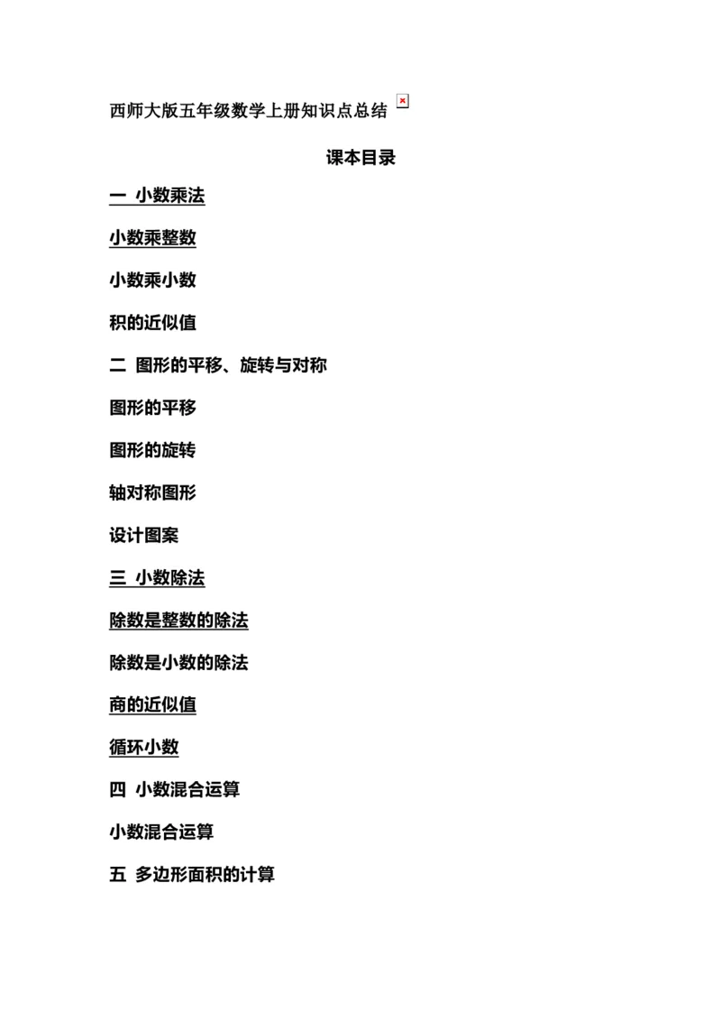 《五（上）数学（西师大）知识点汇总_小学1-6年级全科全套_1-6年级全科上册_五年级_五年级上数学_A五年级数学（西师大版）》第1页预览