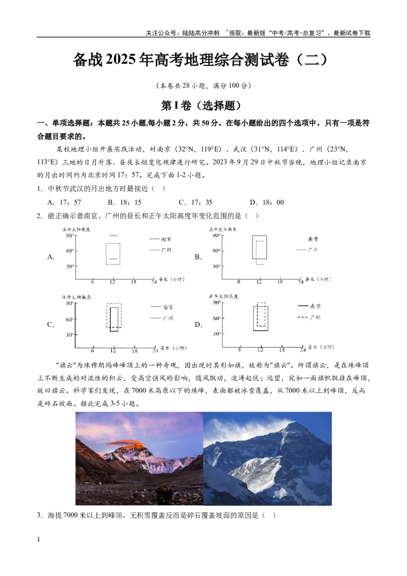 《综合测试卷（一）-（新高考通用）（学生版）_07-地理-高考总复习_专项复习_2025年_2025年高考地理真题题源解密（新高考通用）》第1页预览