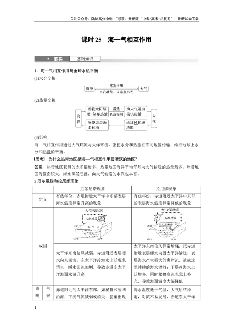 《第四章　课时25　海—气相互作用_07-地理-高考总复习_一轮复习_2025年_2025年大一轮复习讲义地理人教版_地理_大一轮复习讲义教师专用_配套Word版文档第一部分第三～七章》第1页预览