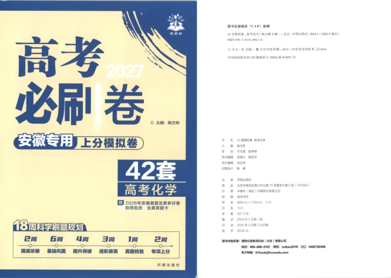 《主书_2027版《高考必刷卷42套》_2027版高考《必刷卷42套》高考上分模拟卷（化学）（安徽)》第1页预览