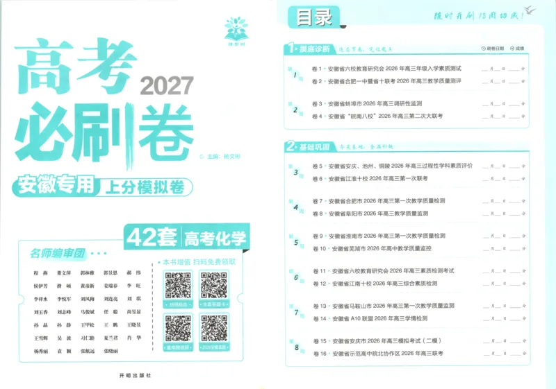 《主书_2027版《高考必刷卷42套》_2027版高考《必刷卷42套》高考上分模拟卷（化学）（安徽)》第2页预览