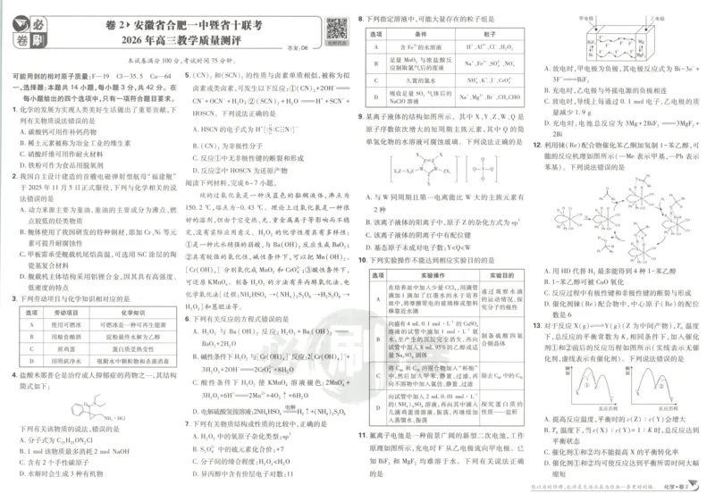 《主书_2027版《高考必刷卷42套》_2027版高考《必刷卷42套》高考上分模拟卷（化学）（安徽)》第8页预览