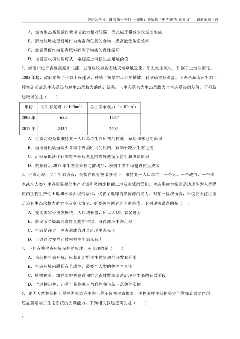 《专题37人与环境、生态工程（原卷版）_06-生物-高考总复习_一轮复习_2024年_2024年高考生物一轮复习重难点专项突破_资料》第4页预览