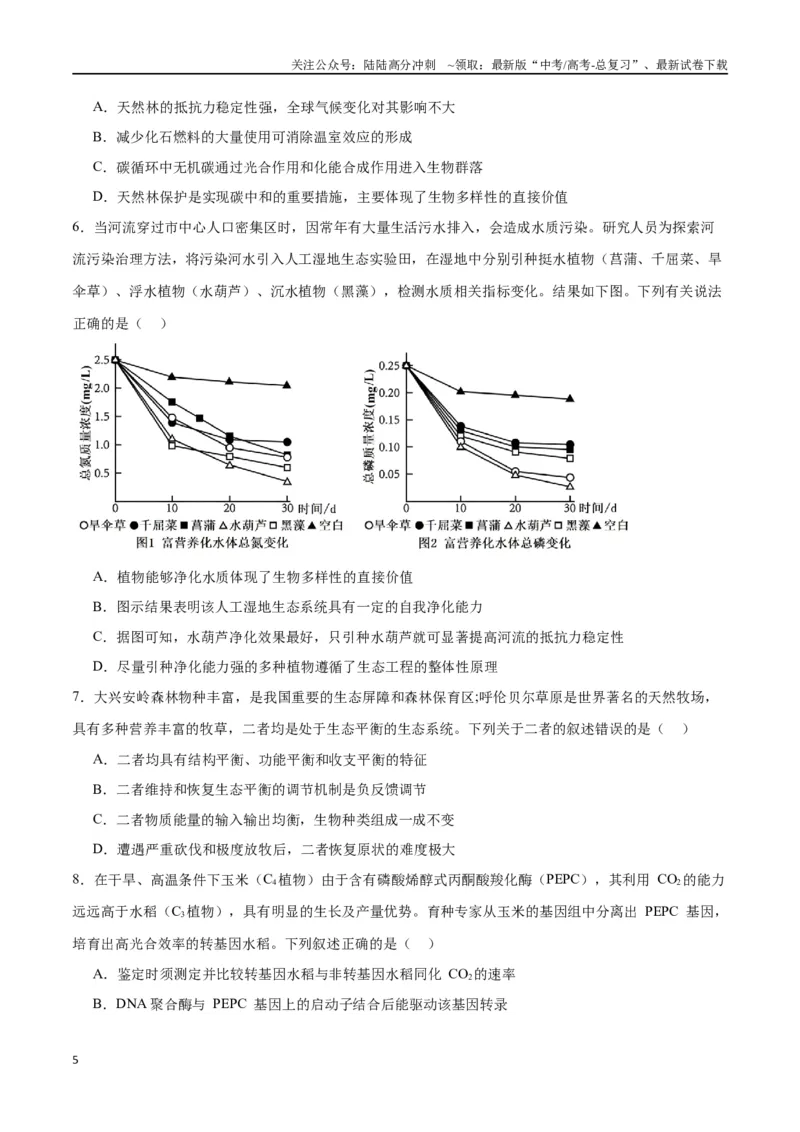 《专题37人与环境、生态工程（原卷版）_06-生物-高考总复习_一轮复习_2024年_2024年高考生物一轮复习重难点专项突破_资料》第5页预览