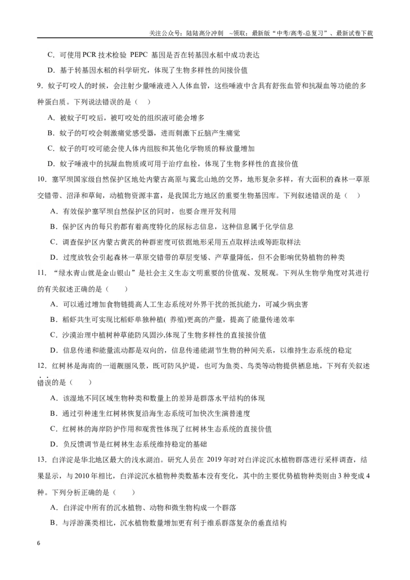 《专题37人与环境、生态工程（原卷版）_06-生物-高考总复习_一轮复习_2024年_2024年高考生物一轮复习重难点专项突破_资料》第6页预览