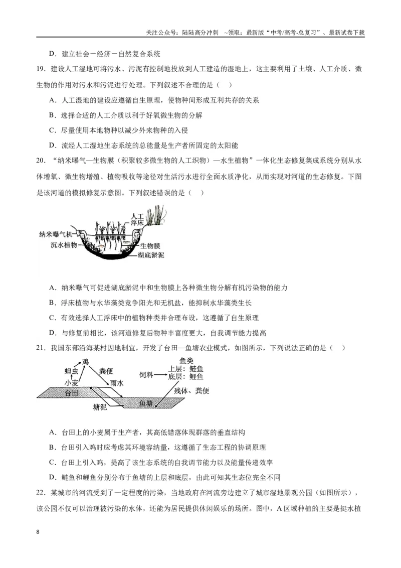 《专题37人与环境、生态工程（原卷版）_06-生物-高考总复习_一轮复习_2024年_2024年高考生物一轮复习重难点专项突破_资料》第8页预览