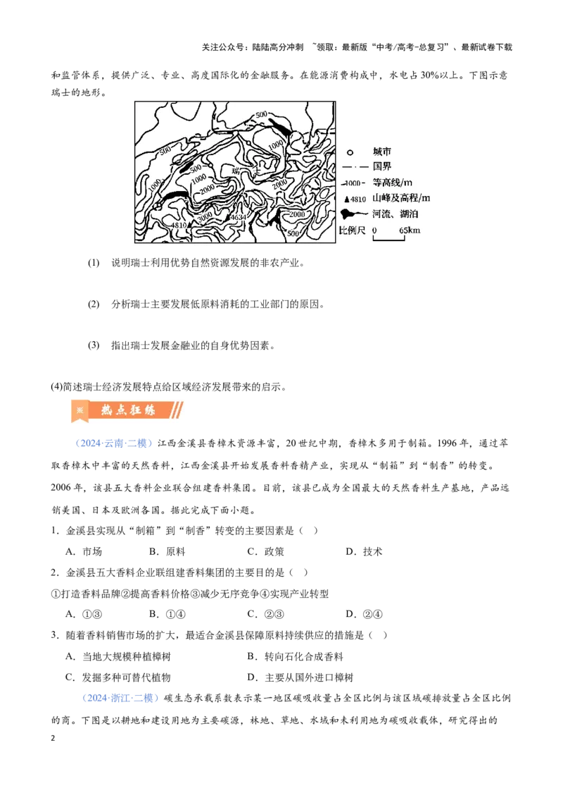 《问题4区域可持续发展（热点题型狂练）（原卷版）_07-地理-高考总复习_专项复习_2024年_2024年高考地理复习热点题型直击_资料_1-资料》第2页预览