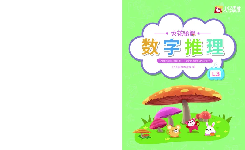 《第14专题_数字推理_递变推理_火花秘籍_202003052029071_（G1450)火花思维幼小衔接及L1-L5_L3完结_L3完结AI_05完结AI41-88_补充资料练习册_14.数字推理》第1页预览