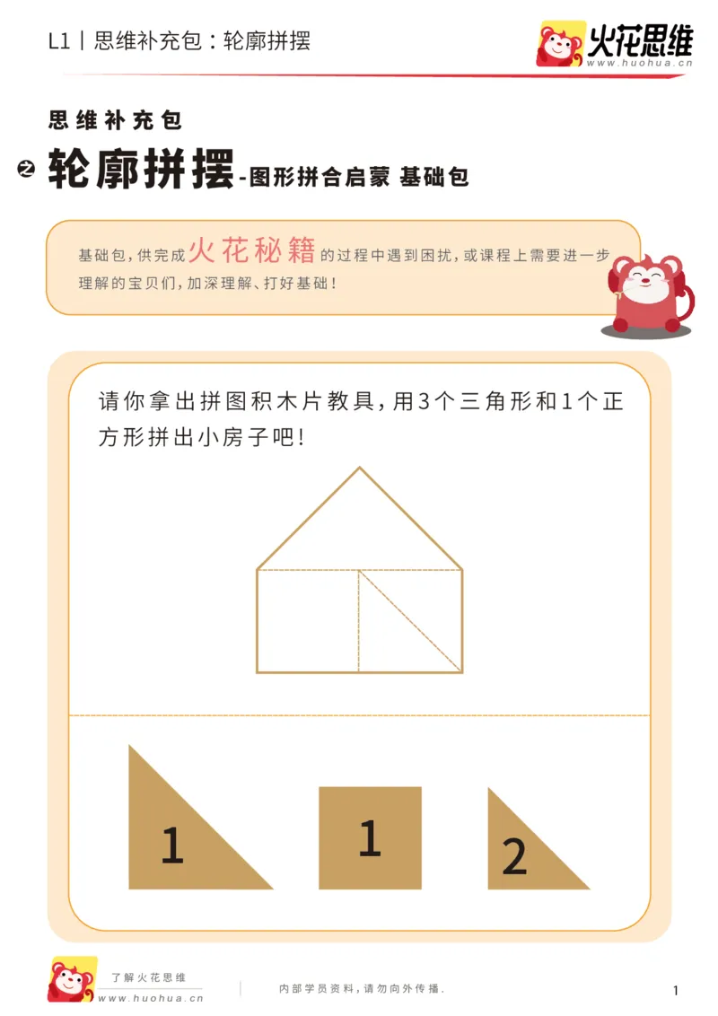 《第16专题_图形拼合启蒙_轮廓拼摆_基础巩固包_202004031506471_（G1450)火花思维幼小衔接及L1-L5_L1完结_火花L1课后习题包》第1页预览