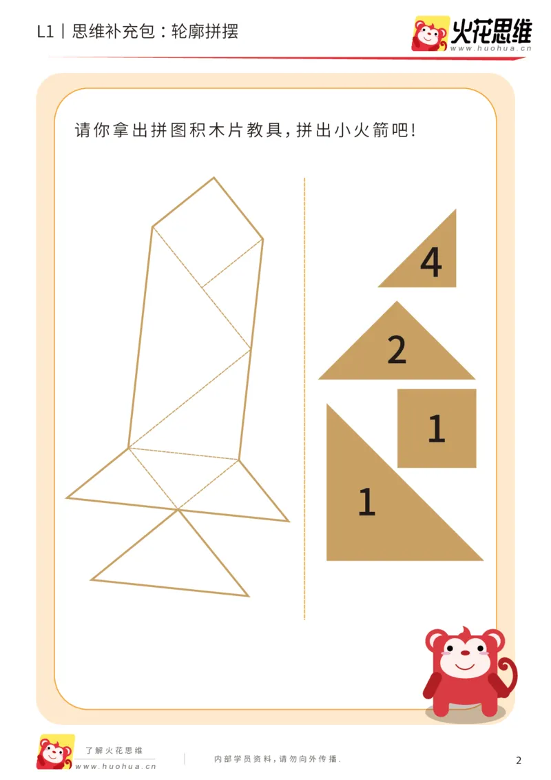 《第16专题_图形拼合启蒙_轮廓拼摆_基础巩固包_202004031506471_（G1450)火花思维幼小衔接及L1-L5_L1完结_火花L1课后习题包》第2页预览