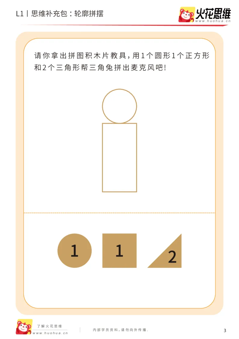 《第16专题_图形拼合启蒙_轮廓拼摆_基础巩固包_202004031506471_（G1450)火花思维幼小衔接及L1-L5_L1完结_火花L1课后习题包》第3页预览