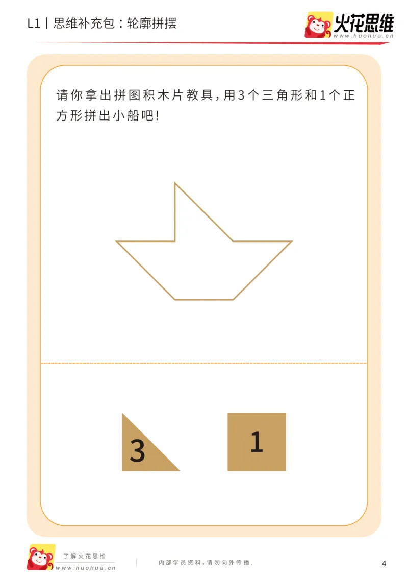 《第16专题_图形拼合启蒙_轮廓拼摆_基础巩固包_202004031506471_（G1450)火花思维幼小衔接及L1-L5_L1完结_火花L1课后习题包》第4页预览