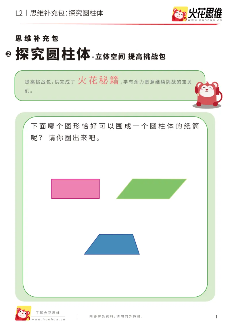 《第1专题_立体空间_探究圆柱体_提高挑战包_201907192058481_（G1450)火花思维幼小衔接及L1-L5_L2完结_L2完结AI40课_05补充资料_01.立体空间》第1页预览