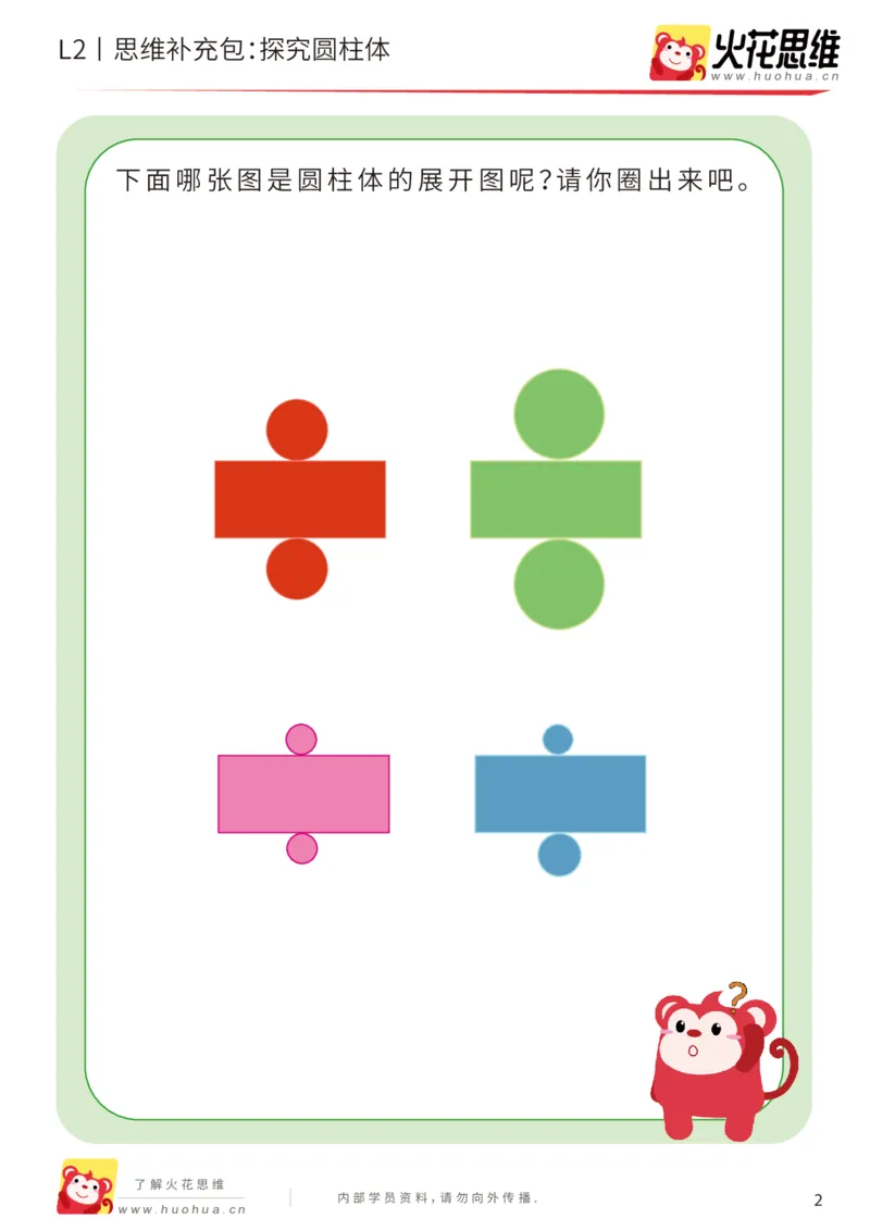 《第1专题_立体空间_探究圆柱体_提高挑战包_201907192058481_（G1450)火花思维幼小衔接及L1-L5_L2完结_L2完结AI40课_05补充资料_01.立体空间》第2页预览