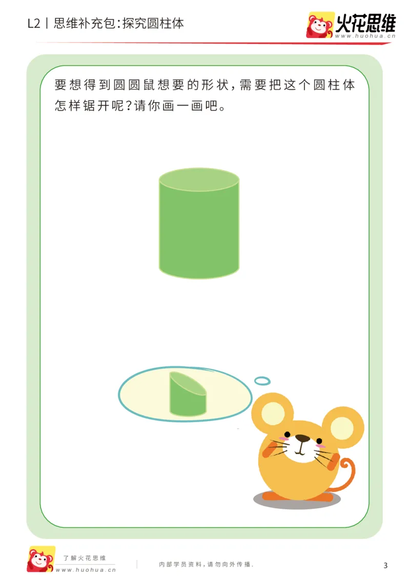 《第1专题_立体空间_探究圆柱体_提高挑战包_201907192058481_（G1450)火花思维幼小衔接及L1-L5_L2完结_L2完结AI40课_05补充资料_01.立体空间》第3页预览