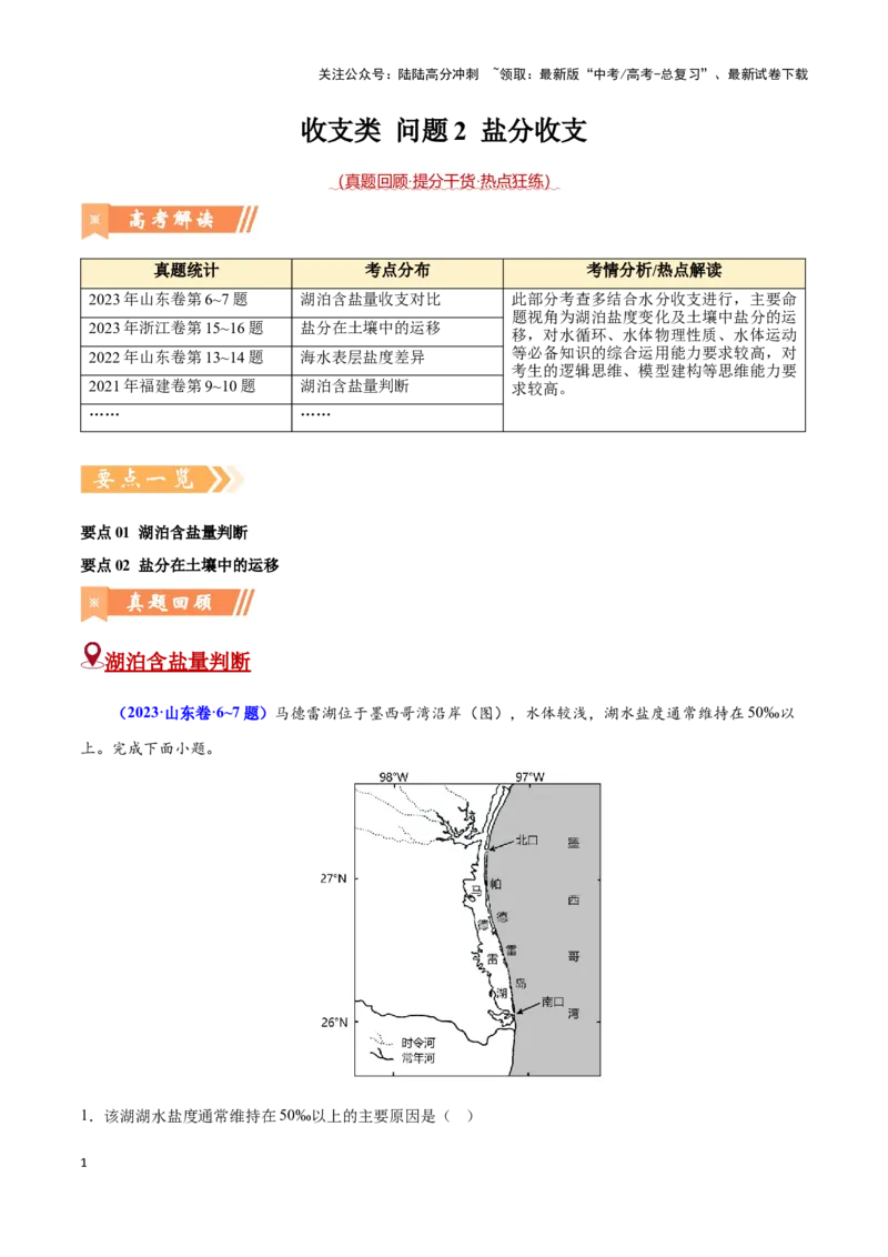 《问题2盐分收支（热点题型狂练）（解析版）_07-地理-高考总复习_专项复习_2024年_2024年高考地理复习热点题型直击_资料_1-资料》第1页预览