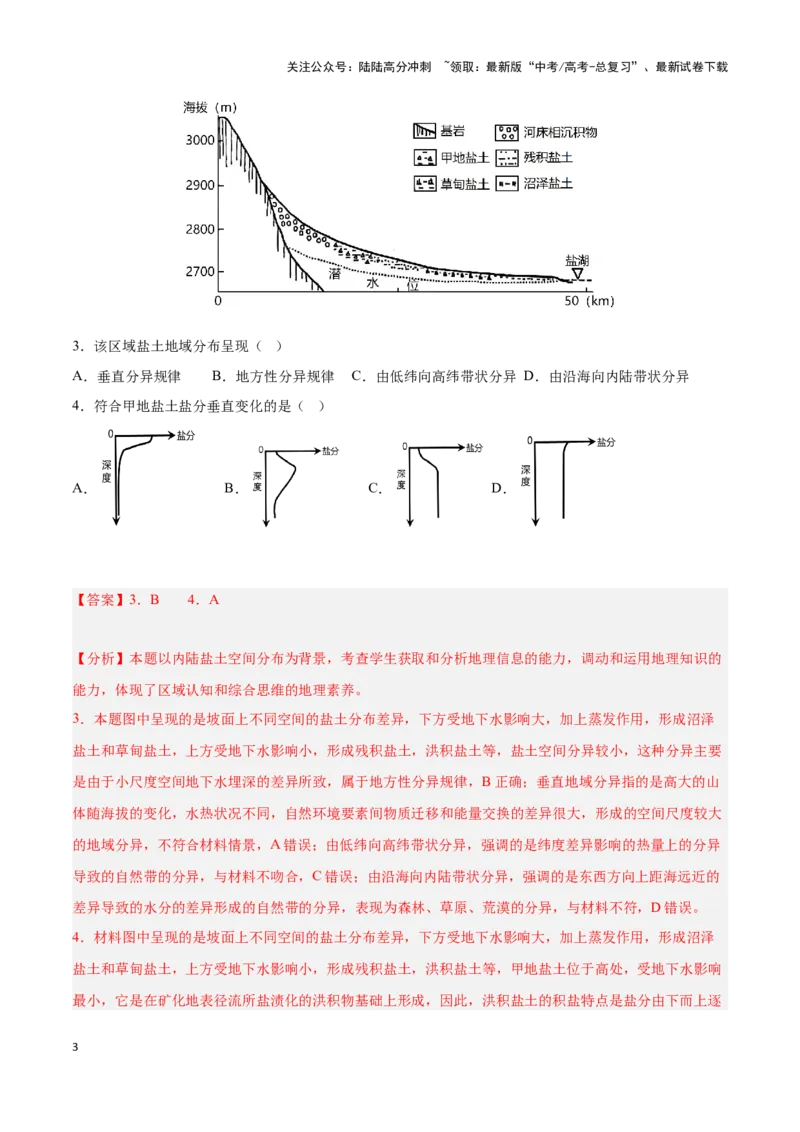 《问题2盐分收支（热点题型狂练）（解析版）_07-地理-高考总复习_专项复习_2024年_2024年高考地理复习热点题型直击_资料_1-资料》第3页预览