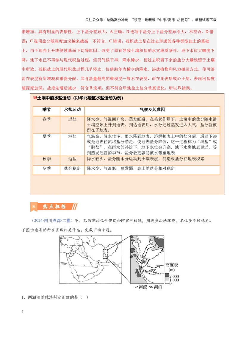 《问题2盐分收支（热点题型狂练）（解析版）_07-地理-高考总复习_专项复习_2024年_2024年高考地理复习热点题型直击_资料_1-资料》第4页预览