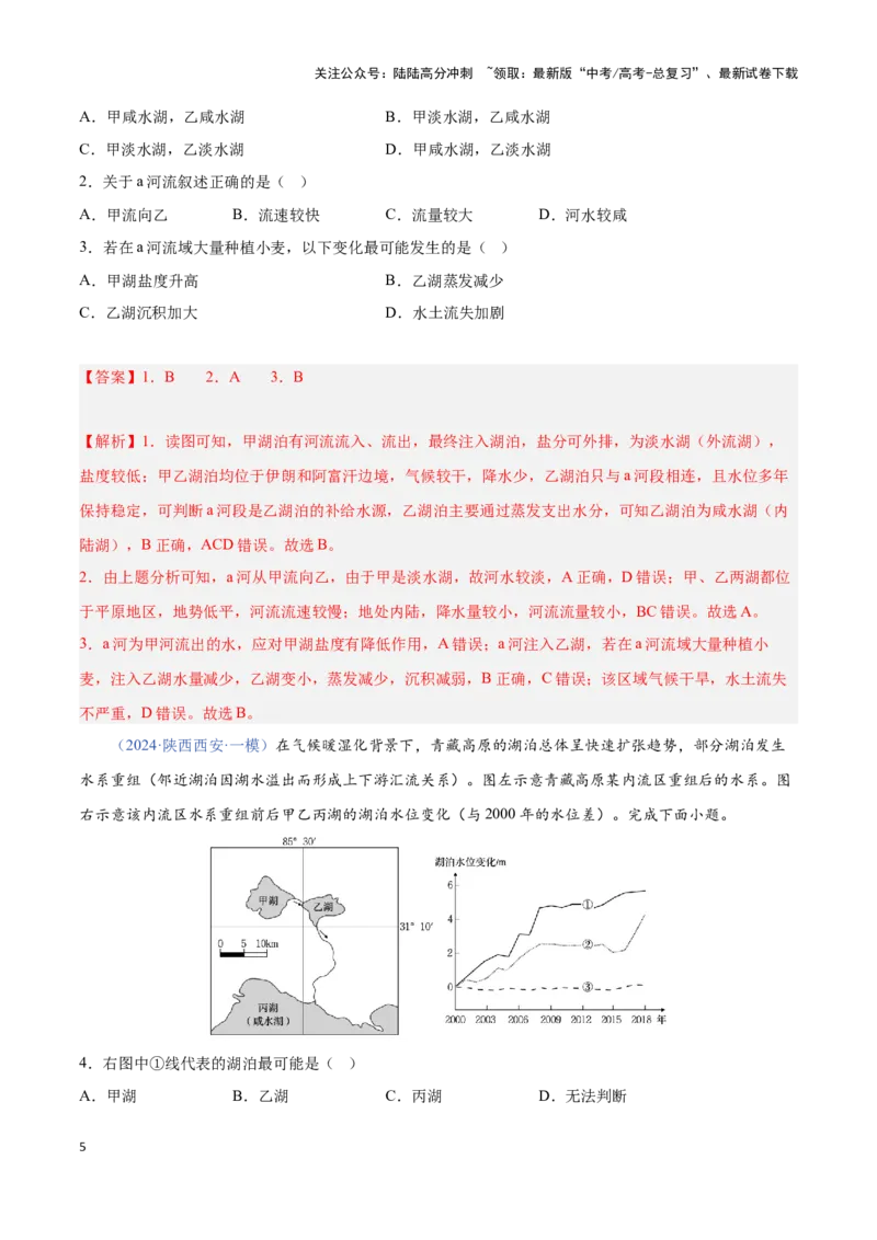 《问题2盐分收支（热点题型狂练）（解析版）_07-地理-高考总复习_专项复习_2024年_2024年高考地理复习热点题型直击_资料_1-资料》第5页预览